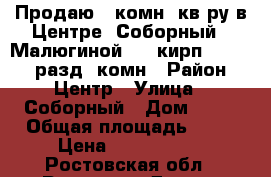 Продаю 2 комн. кв-ру в Центре, Соборный - Малюгиной, 4/5кирп; 45/28/7 разд. комн › Район ­ Центр › Улица ­ Соборный › Дом ­ 72 › Общая площадь ­ 45 › Цена ­ 2 380 000 - Ростовская обл., Ростов-на-Дону г. Недвижимость » Квартиры продажа   . Ростовская обл.,Ростов-на-Дону г.